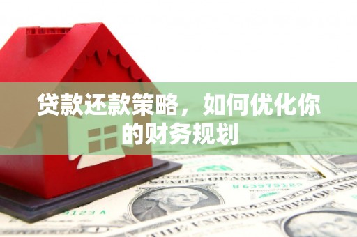 甘谷贷款还款策略，如何优化你的财务规划