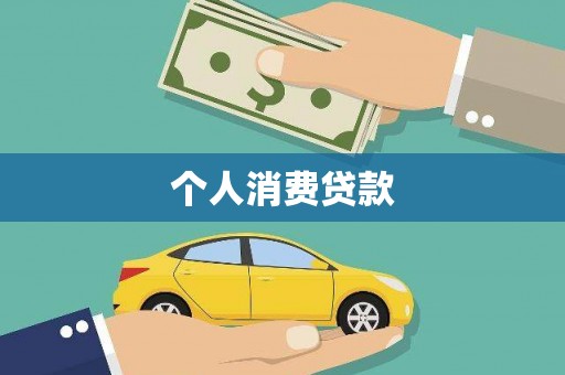 甘谷个人消费贷款