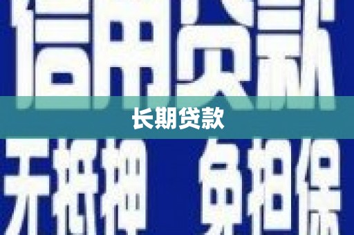 甘谷长期贷款