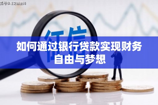甘谷如何通过银行贷款实现财务自由与梦想