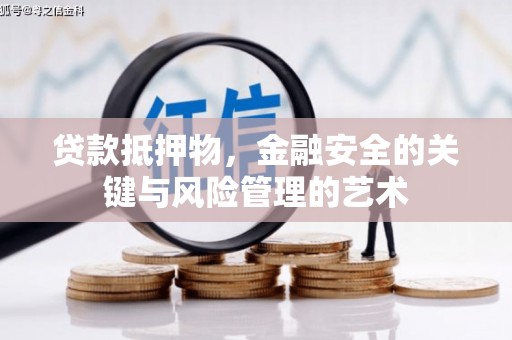 甘谷贷款抵押物，金融安全的关键与风险管理的艺术