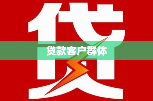 甘谷贷款客户群体