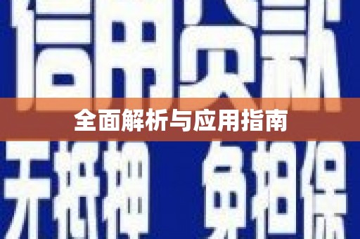 甘谷全面解析与应用指南