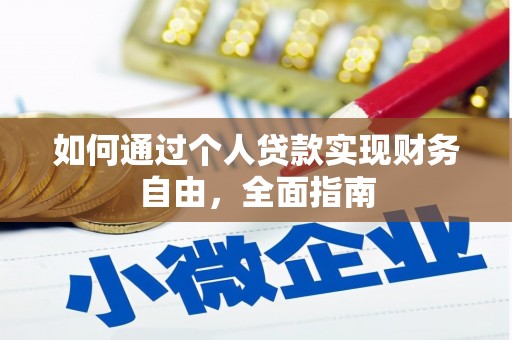 甘谷如何通过个人贷款实现财务自由，全面指南