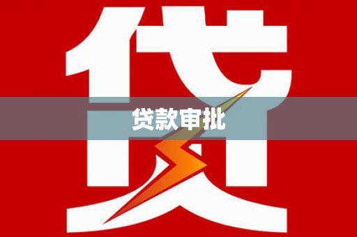 甘谷贷款审批