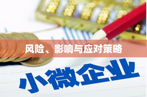 甘谷风险、影响与应对策略