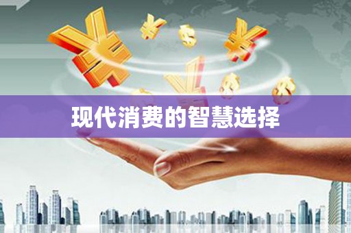 甘谷现代消费的智慧选择