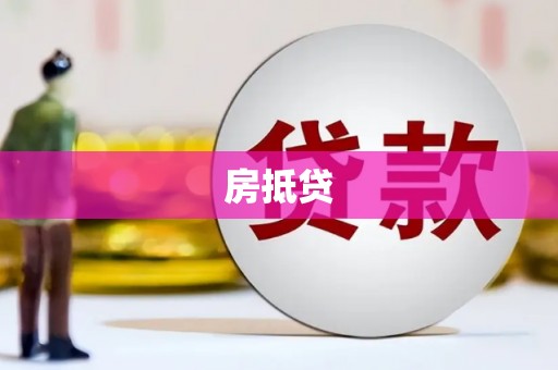 甘谷房抵贷