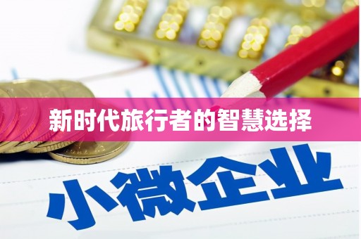 甘谷新时代旅行者的智慧选择