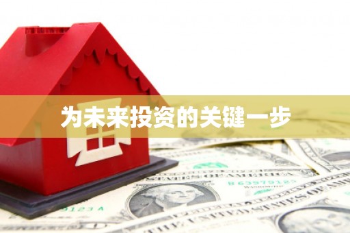 甘谷为未来投资的关键一步