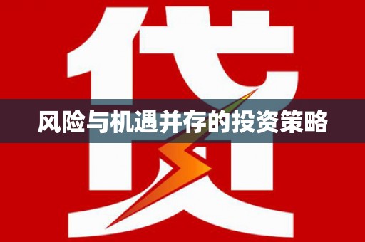 甘谷风险与机遇并存的投资策略