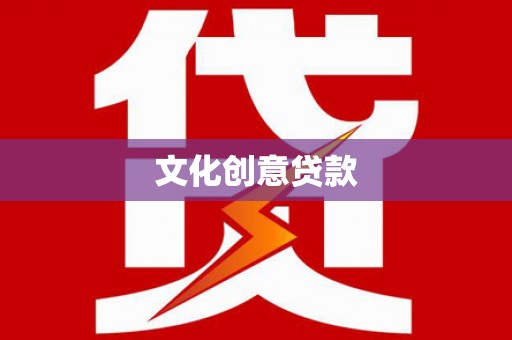 甘谷文化创意贷款
