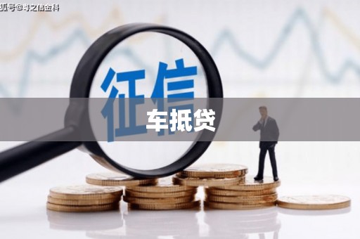 甘谷车抵贷