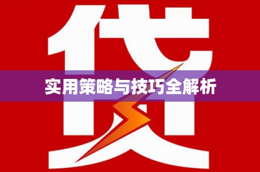 甘谷实用策略与技巧全解析