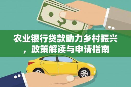 甘谷农业银行贷款助力乡村振兴，政策解读与申请指南