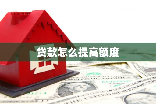 甘谷贷款怎么提高额度
