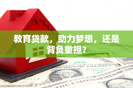 甘谷教育贷款，助力梦想，还是背负重担？