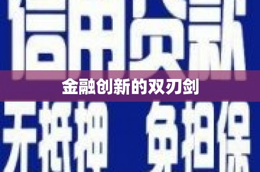 甘谷金融创新的双刃剑