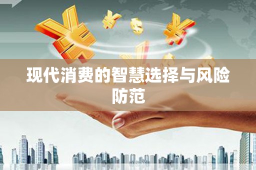 甘谷现代消费的智慧选择与风险防范