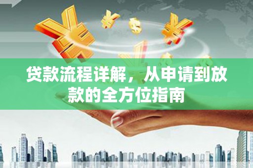 甘谷贷款流程详解，从申请到放款的全方位指南
