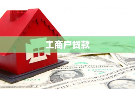 甘谷工商户贷款