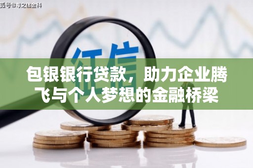 甘谷包银银行贷款，助力企业腾飞与个人梦想的金融桥梁