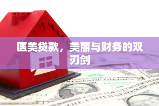 甘谷医美贷款，美丽与财务的双刃剑