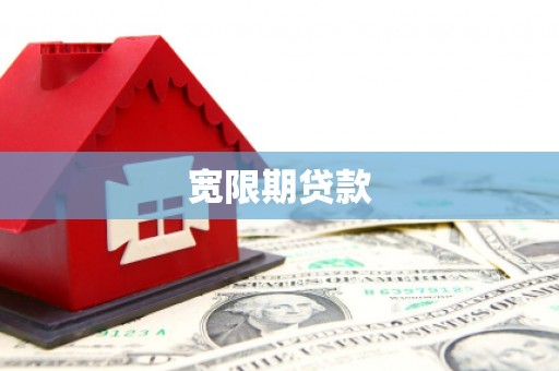 甘谷宽限期贷款