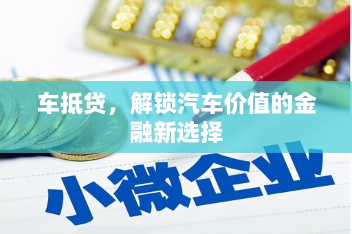 甘谷车抵贷，解锁汽车价值的金融新选择