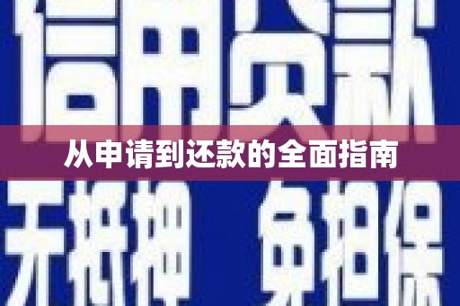 甘谷从申请到还款的全面指南