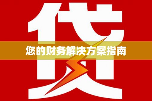 甘谷您的财务解决方案指南