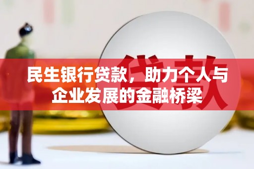 甘谷民生银行贷款，助力个人与企业发展的金融桥梁