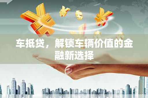 甘谷车抵贷，解锁车辆价值的金融新选择