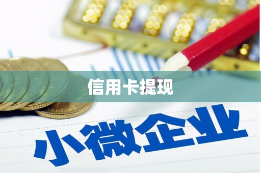 甘谷信用卡提现