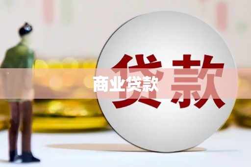 甘谷商业贷款