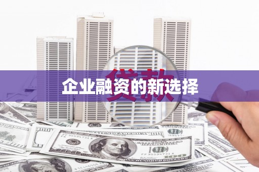 甘谷企业融资的新选择