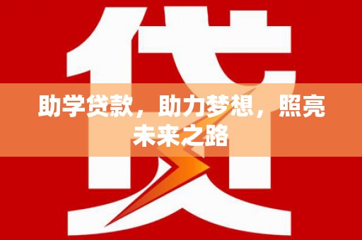 甘谷助学贷款，助力梦想，照亮未来之路
