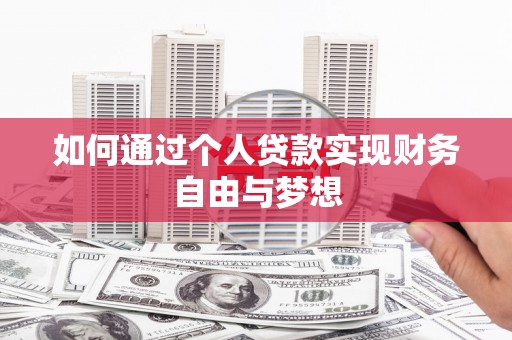 甘谷如何通过个人贷款实现财务自由与梦想