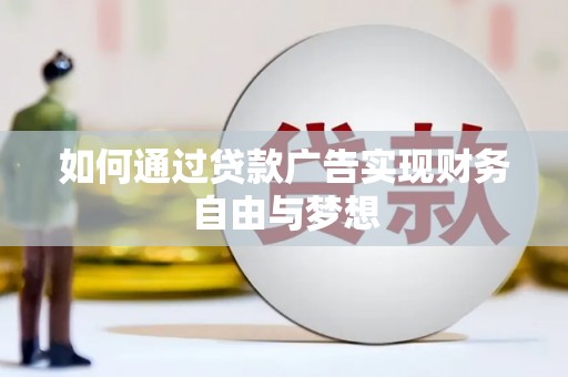 甘谷如何通过贷款广告实现财务自由与梦想