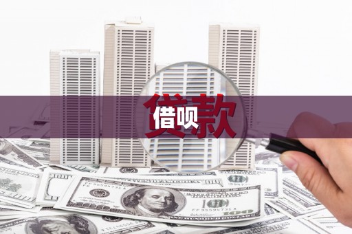 甘谷借呗