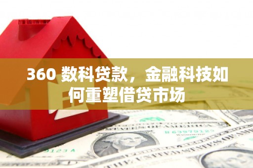 甘谷360 数科贷款，金融科技如何重塑借贷市场
