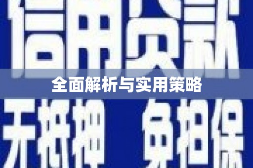 甘谷全面解析与实用策略