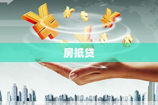 甘谷房抵贷