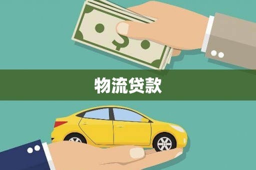 甘谷物流贷款