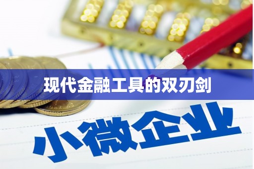 甘谷现代金融工具的双刃剑