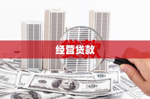 甘谷经营贷款