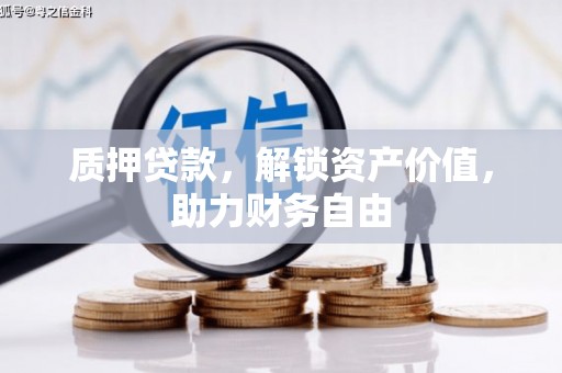甘谷质押贷款，解锁资产价值，助力财务自由