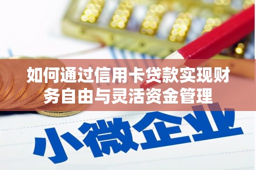 甘谷如何通过信用卡贷款实现财务自由与灵活资金管理