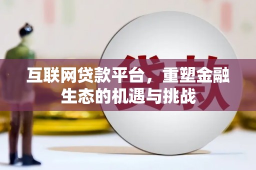 甘谷互联网贷款平台，重塑金融生态的机遇与挑战