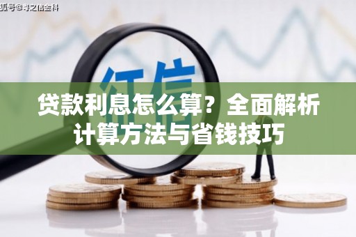 甘谷贷款利息怎么算？全面解析计算方法与省钱技巧